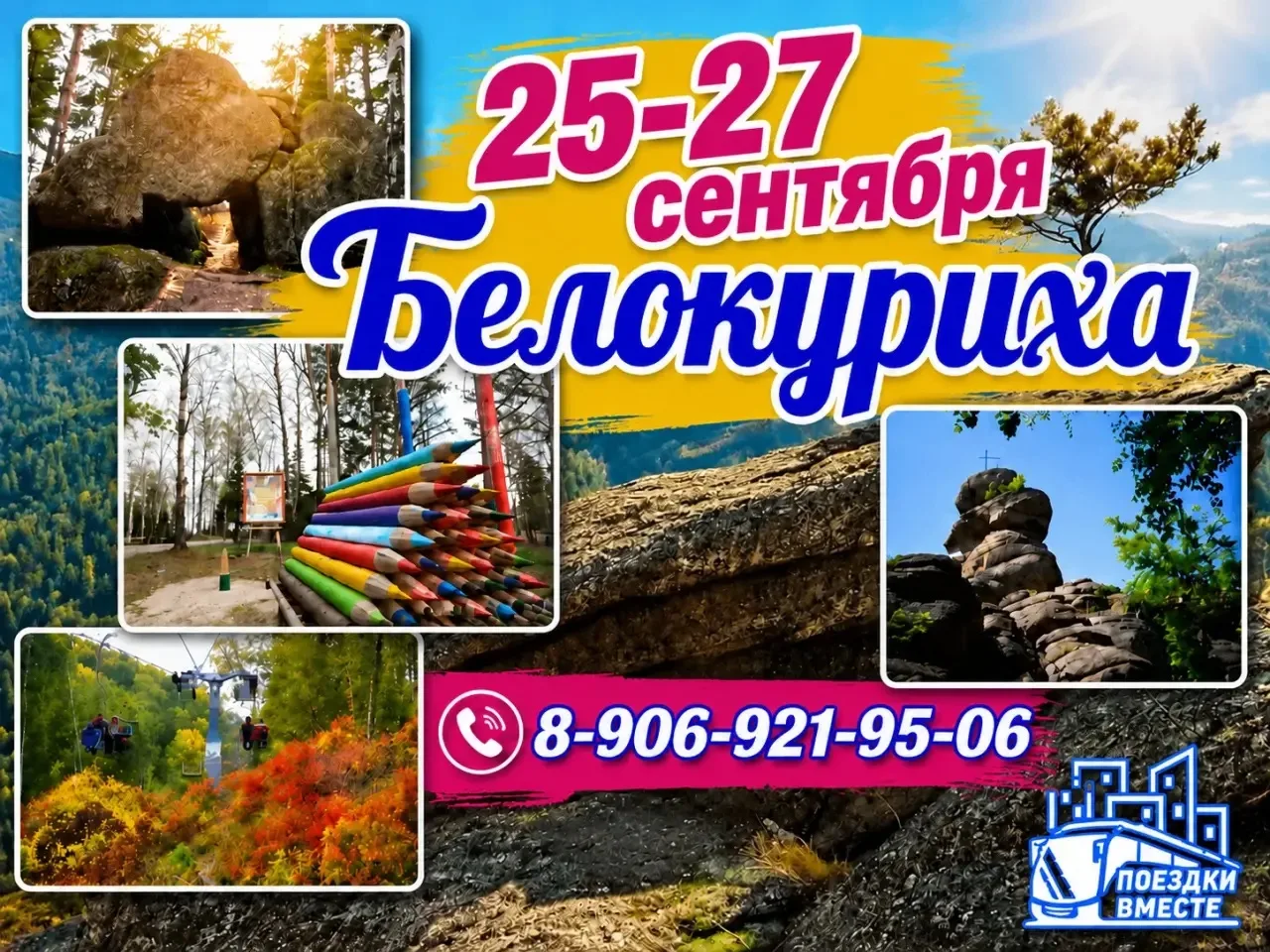25-27 сентября Выходные в Белокурихе!