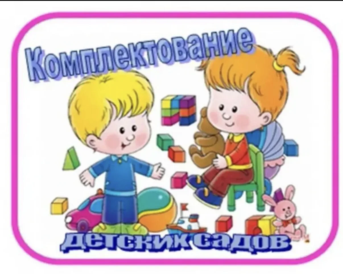 ✅ Летнее комплектование детских садов Моздокского муниципального района завершено!   Все решения при