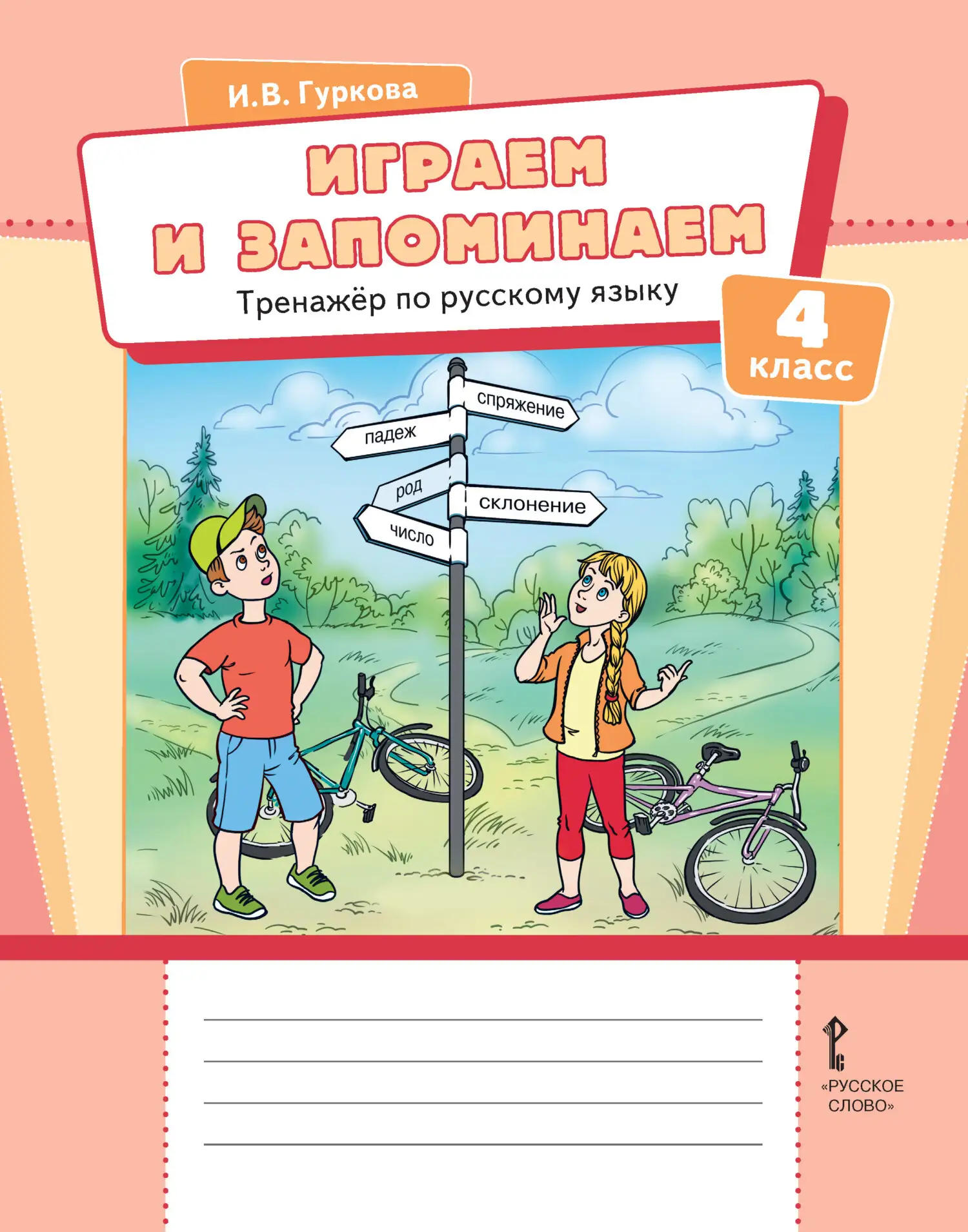 Играем и запоминаем 📚
Тренажёр по русскому языку
4 класс
И.В. Гуркова

В электронном формате можно 