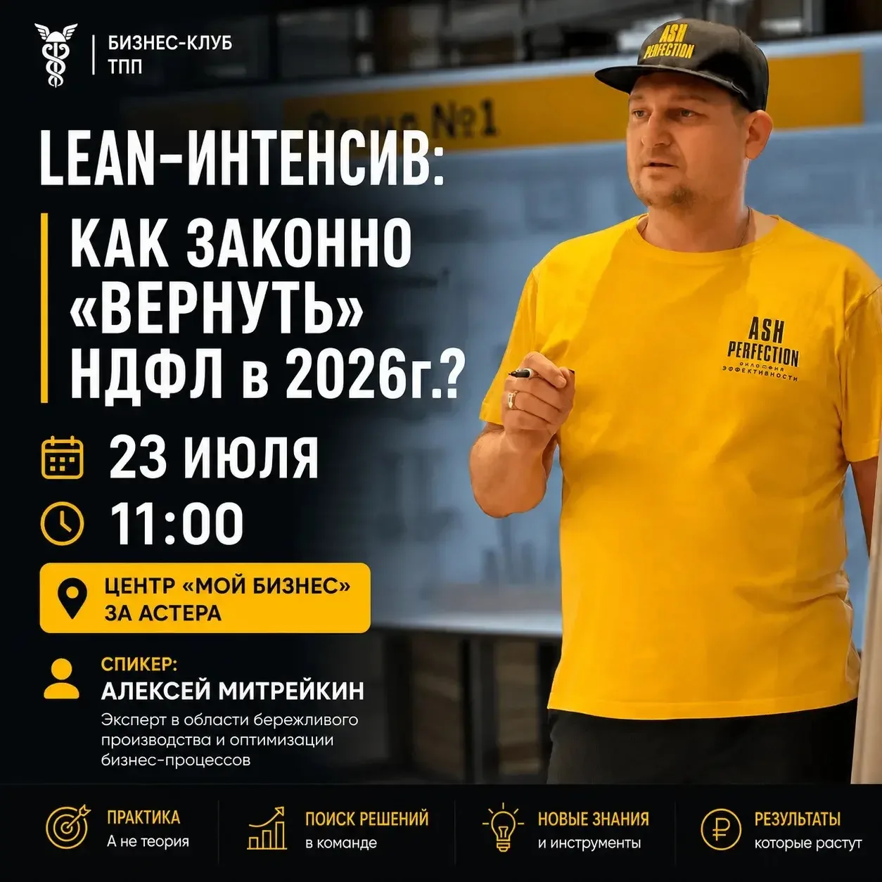 📢 LEAN-интенсив: «Как законно "вернуть" НДФЛ в 2026 году?»