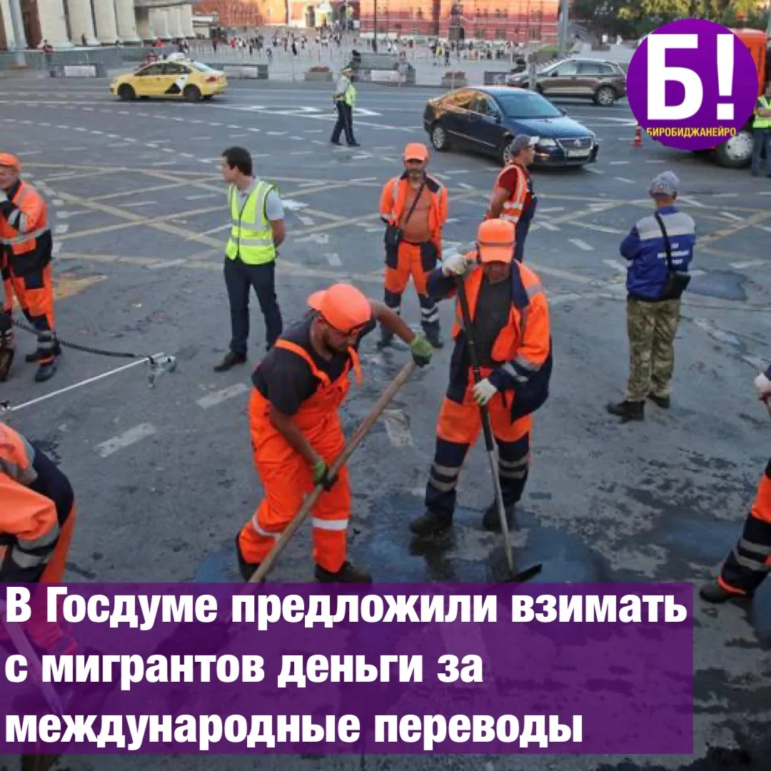 В Госдуме предложили взимать с мигрантов деньги за международные переводы 💸

Депутат Сергей Миронов