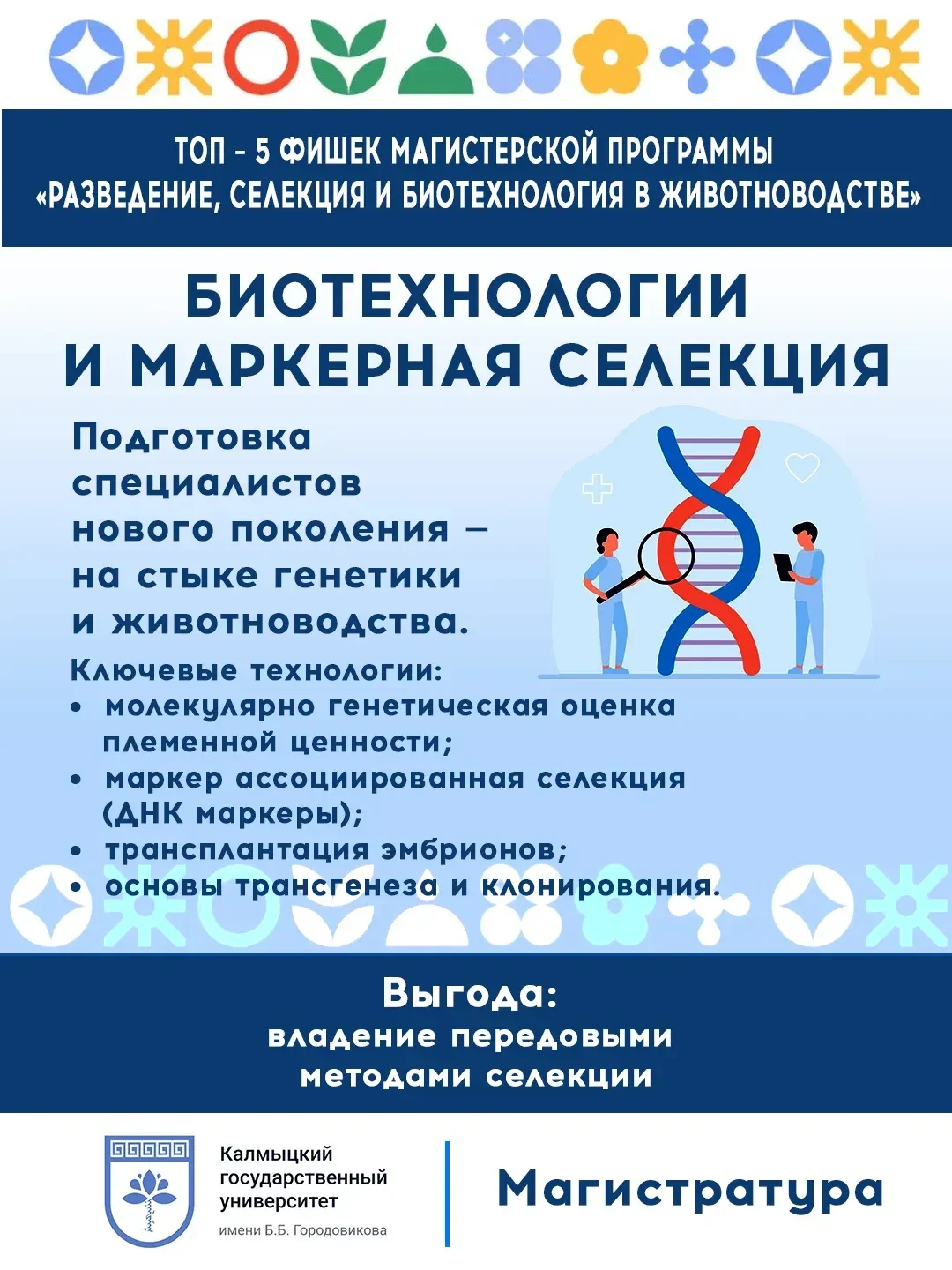 СЕЛЕКЦИЯ И БИОТЕХНОЛОГИЯ В ЖИВОТНОВОДСТВЕ» Срок обучения 2 года Форма обучения:  онлайн/офлайн Вступ