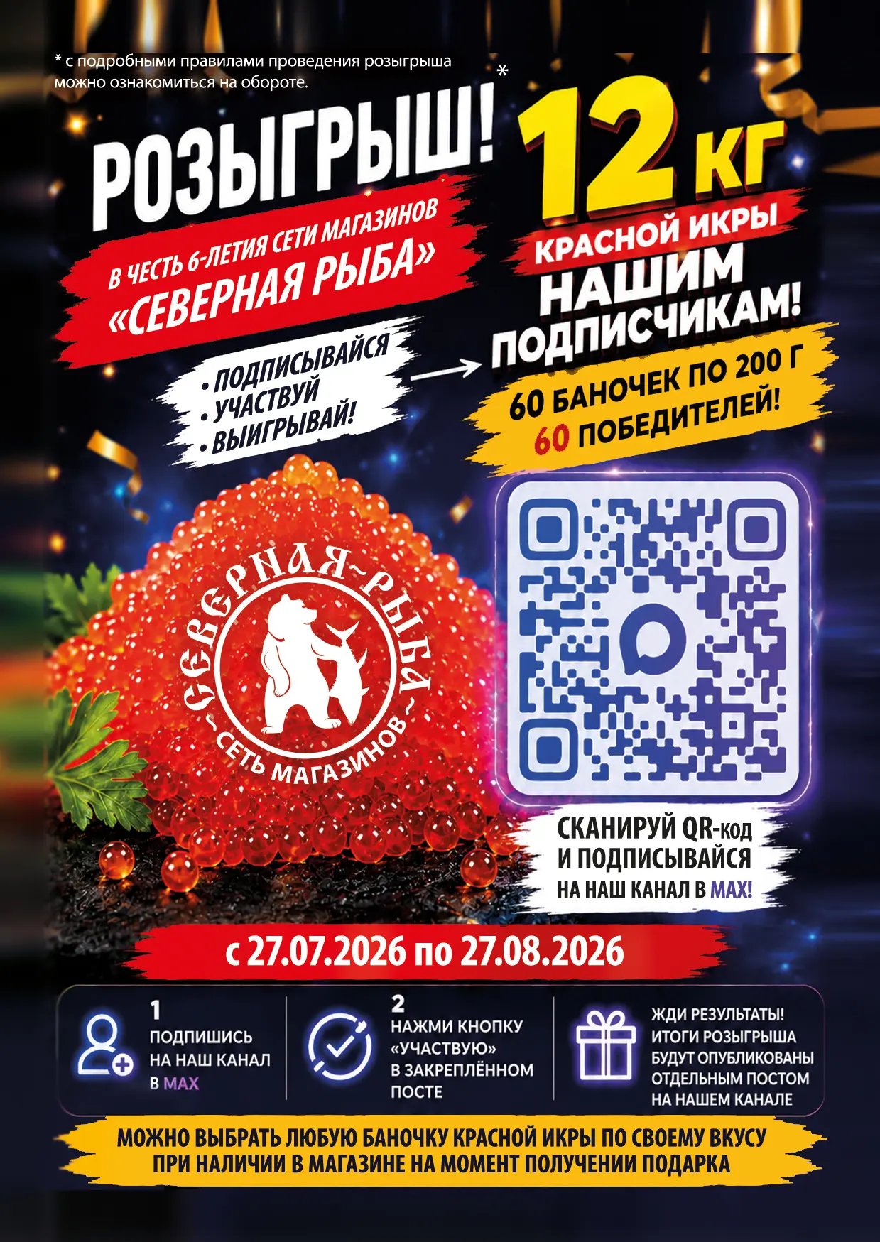 🎉 «Северной рыбе» — 6 лет! Празднуем вместе! 🎉