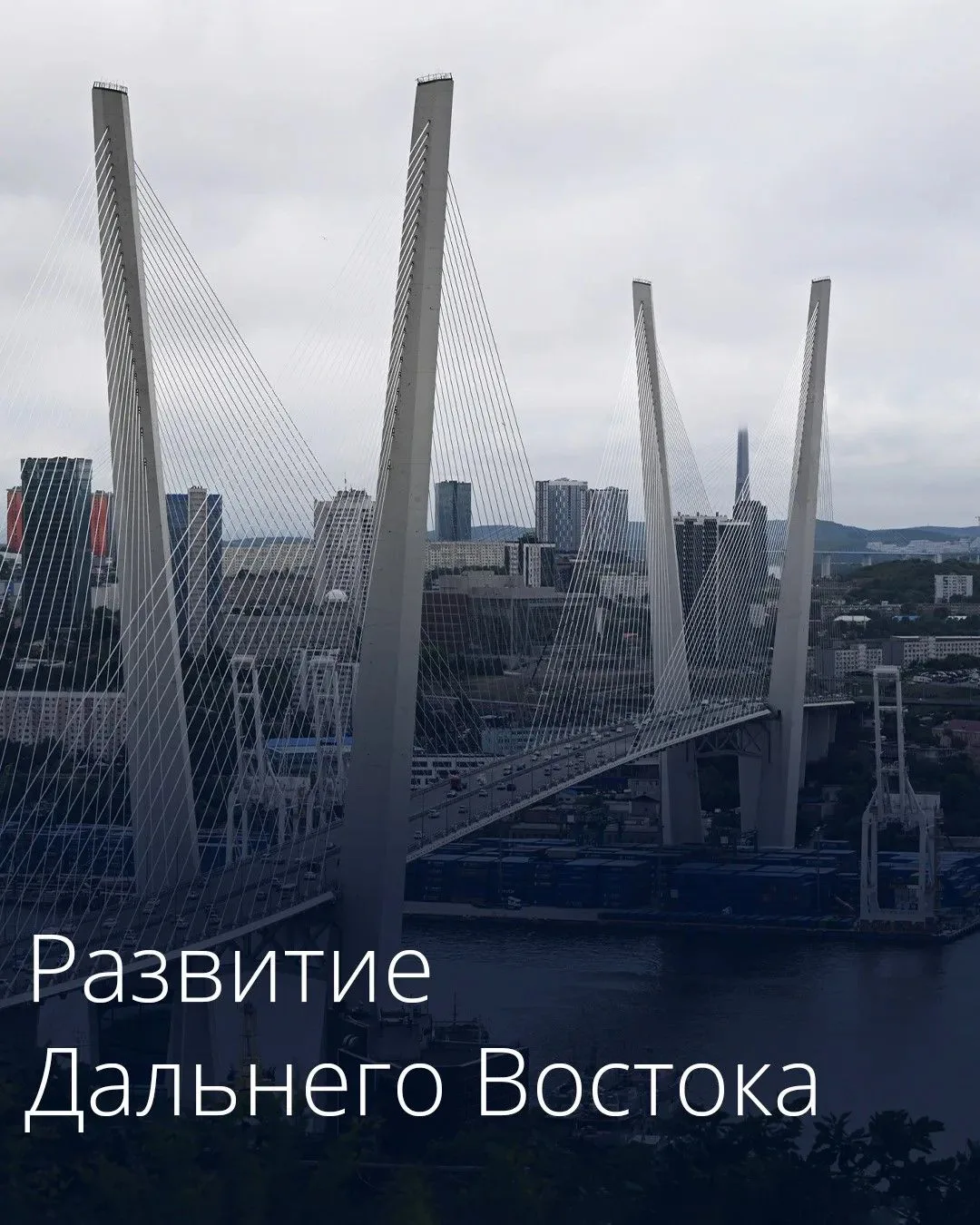 Правительство направит дополнительное финансирование на развитие Дальнего Востока