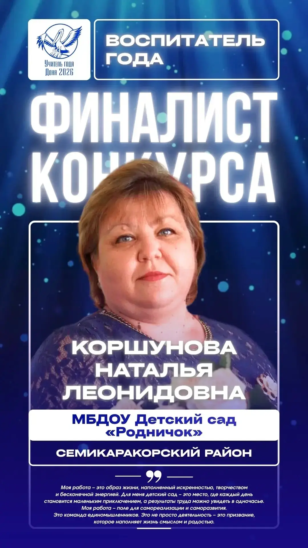 Вот и завершился областной конкурс «Учитель года Дона - 2026», который проходил с 20 по...