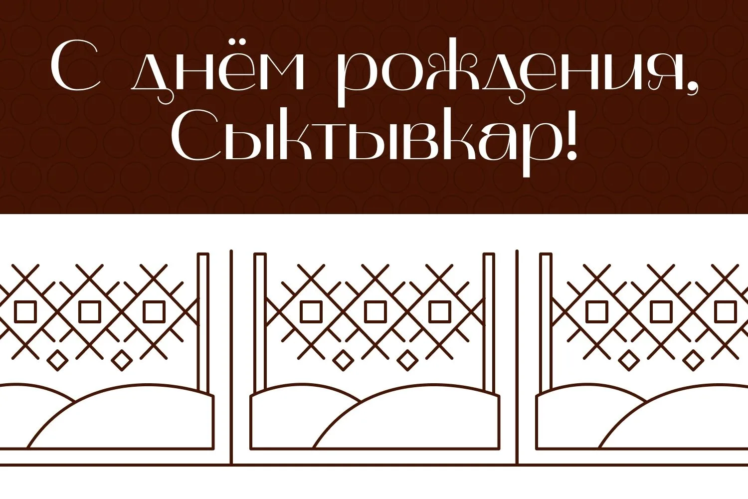 🎊 С Днём Сыктывкара и Днём России! 🎊

12 июня — праздник гордости за страну и любви к родному горо