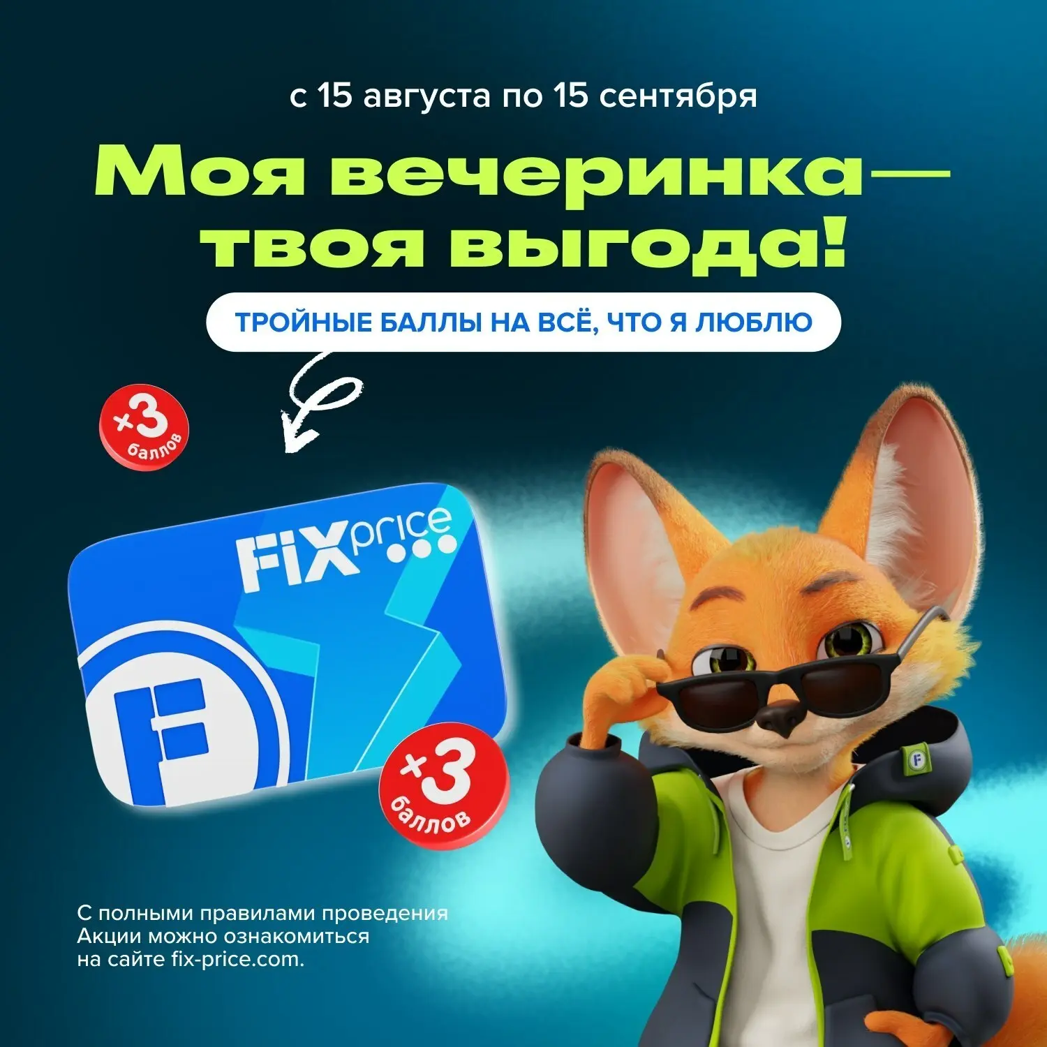 Фокс продолжает праздновать свой День рождения и раздавать баллы! 🦊