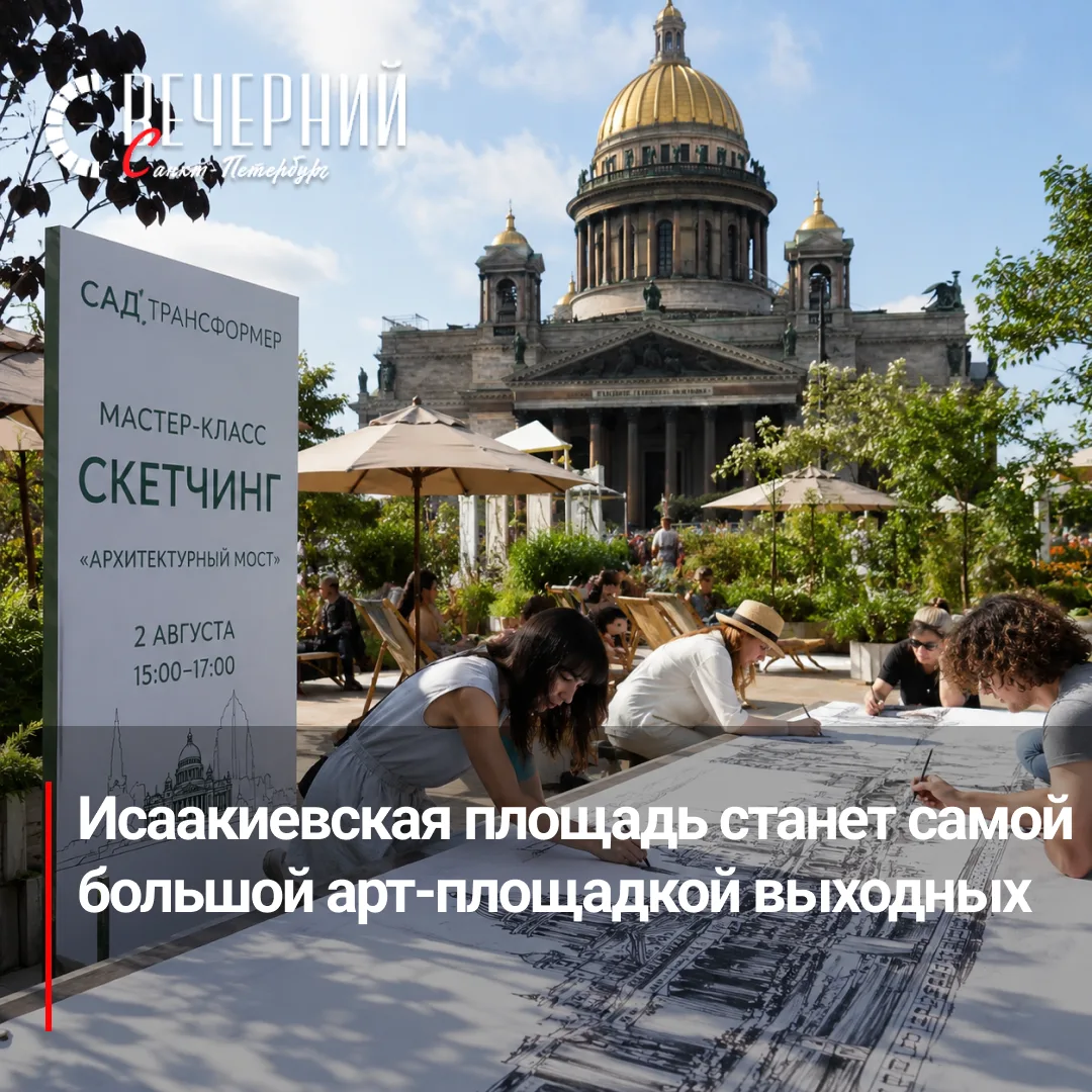 🎨 В саду-трансформере на Исаакиевской площади создадут пятиметровый рисунок

2 августа сад-трансфор