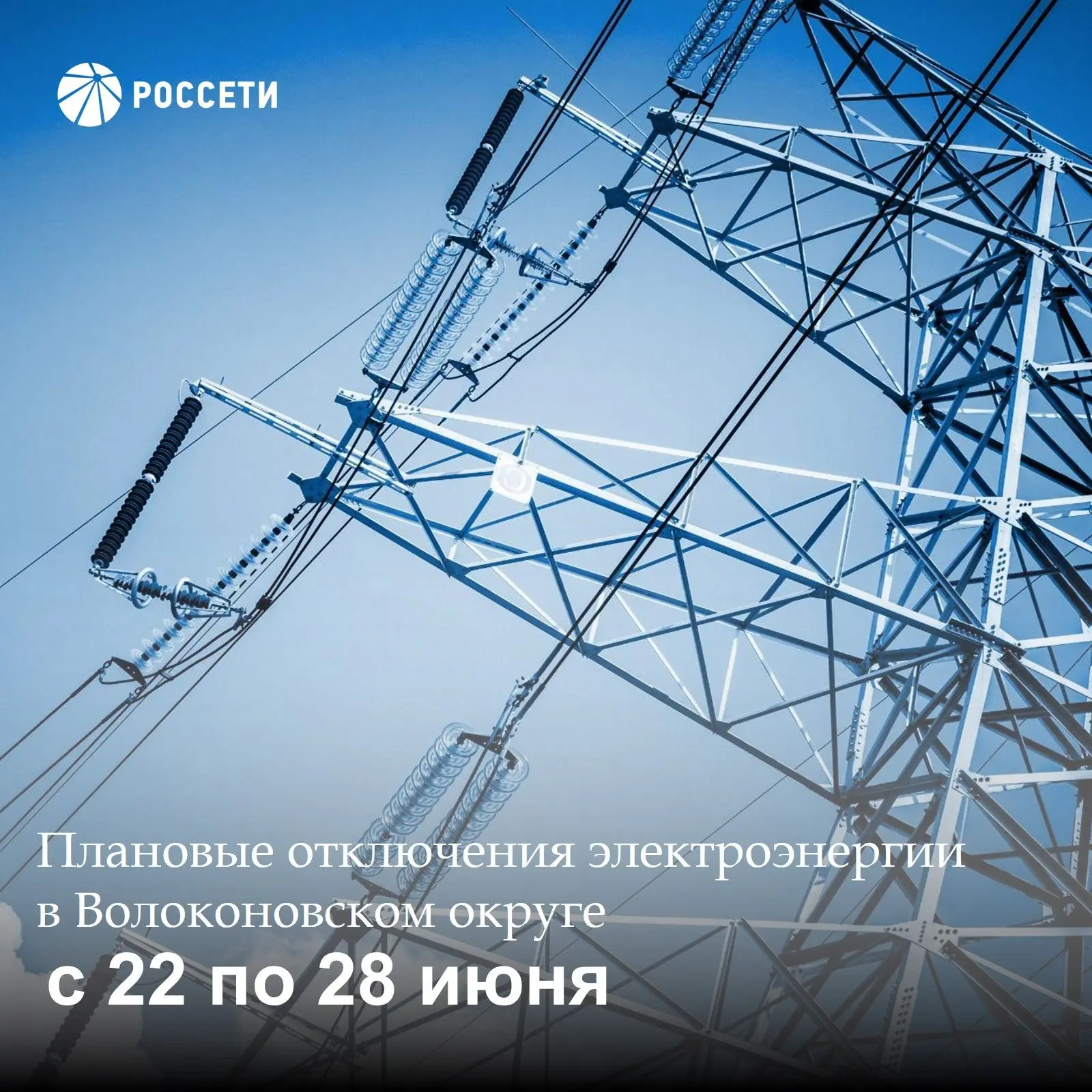 💡Волоконовский РЭС информирует о плане отключения электроэнергии с 22 по 28 июня 2026 года