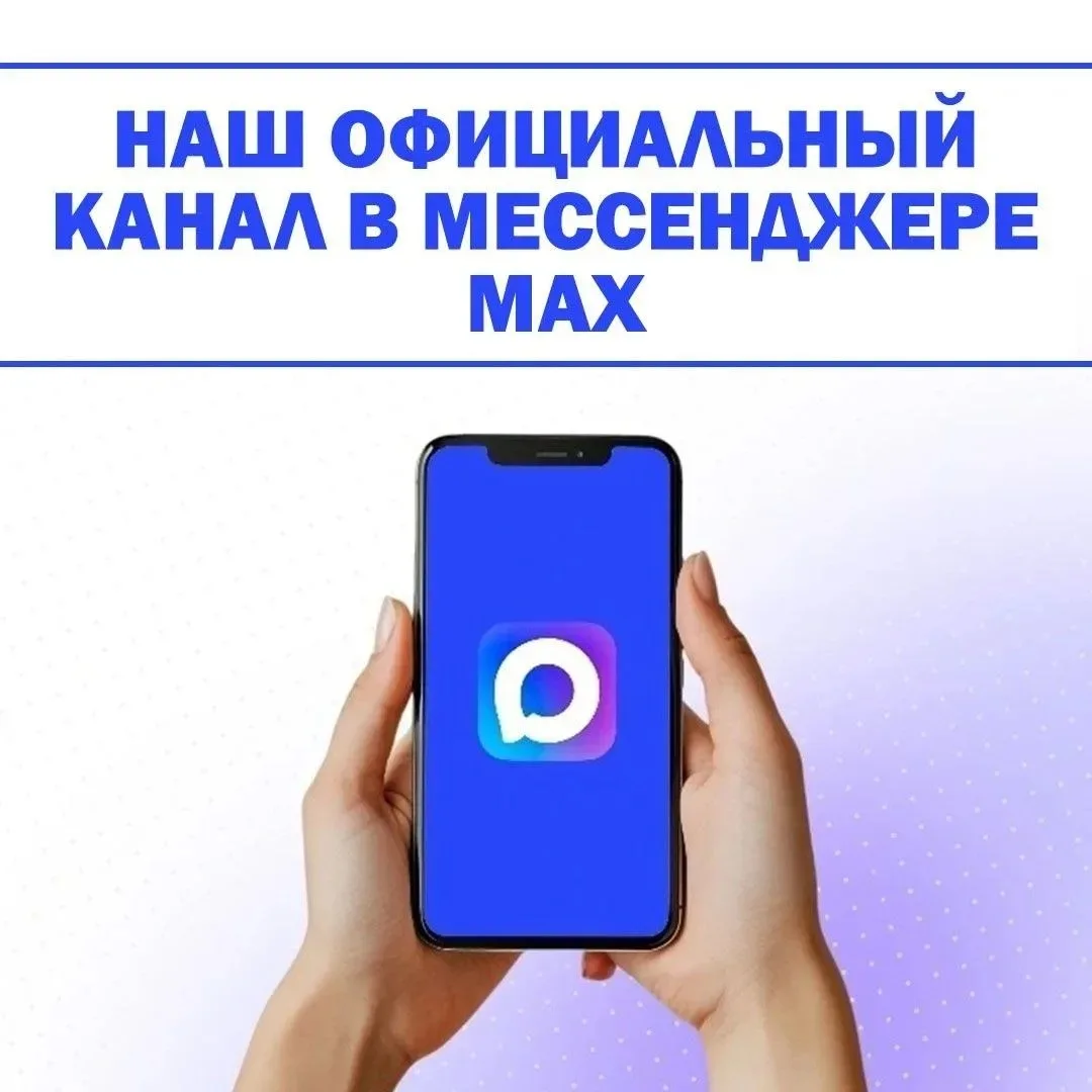 📲Будьте на связи с нами в мессенджере MAX!