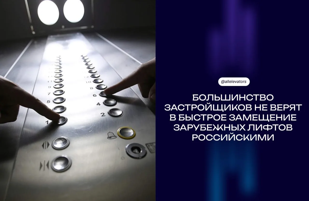 😕 Большинство застройщиков не верят в быструю замену зарубежных лифтов российскими