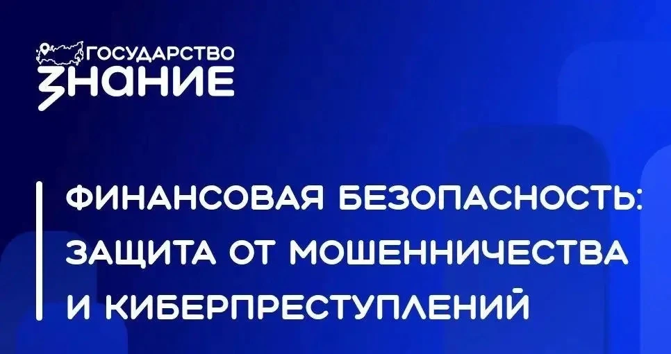🚨 КАК НЕ СТАТЬ ЖЕРТВОЙ КИБЕРМОШЕННИКОВ ⁉

Сегодня состоялся эфир проекта «Знание. Государство» с эк