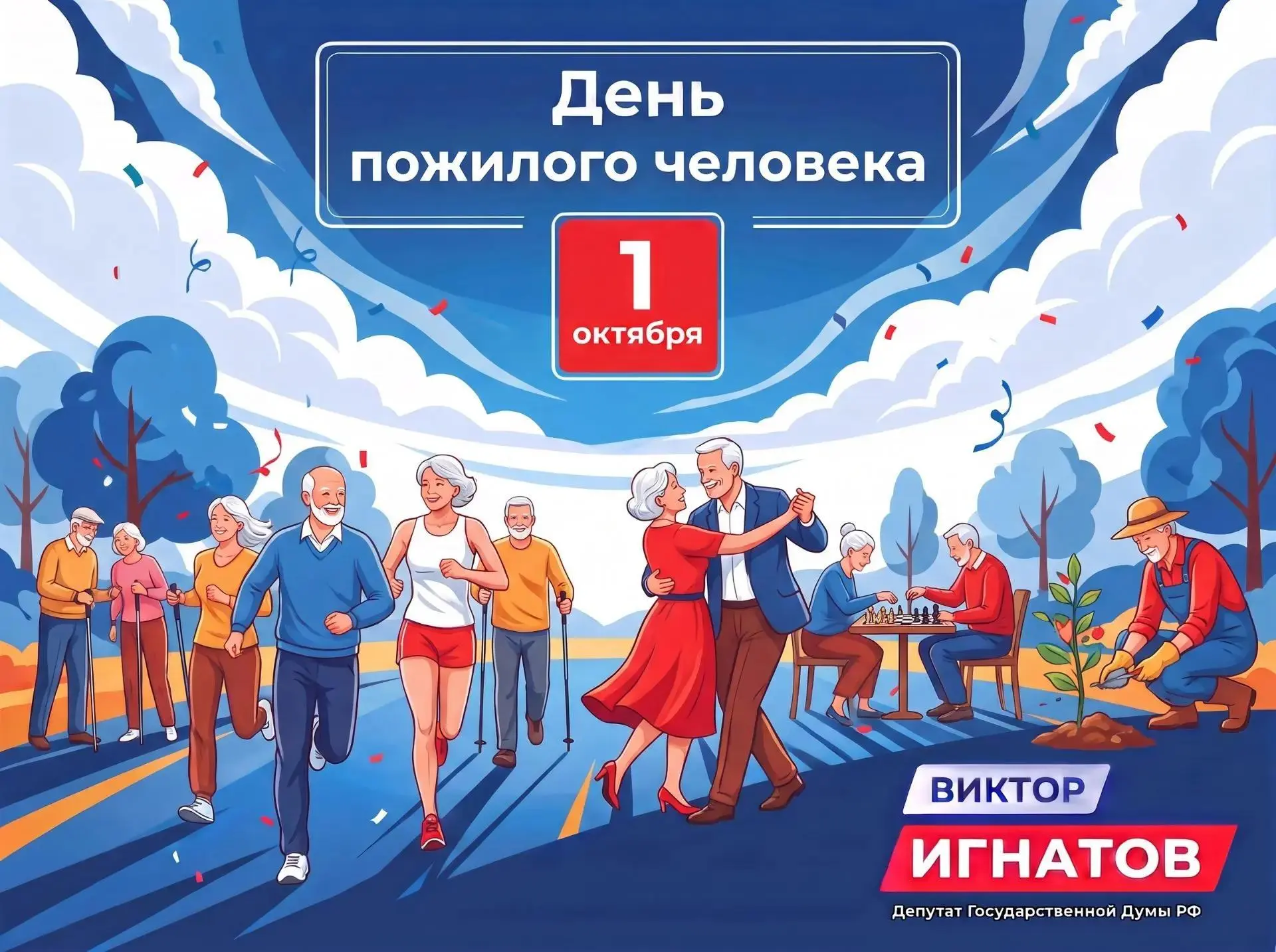 Сегодня мы отмечаем Международный день пожилых людей – праздник глубокого уважения и ис...