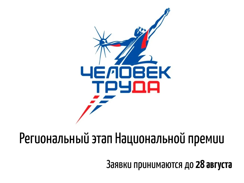 Стартовал приём заявок на Национальную премию «Человек труда»!

Принять участие в премии могут рабоч