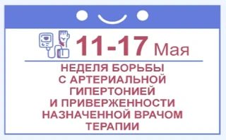 Неделя борьбы с артериальной гипертонией (обычно проходит в середине мая, приурочена к ...