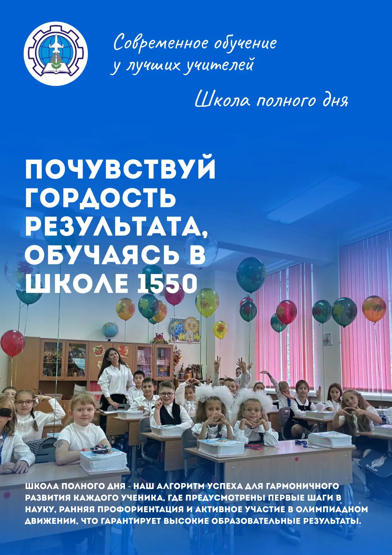 Добро пожаловать в Школу 1550! 🏫

Наша школа - это современное, открытое и безопасное образовательн