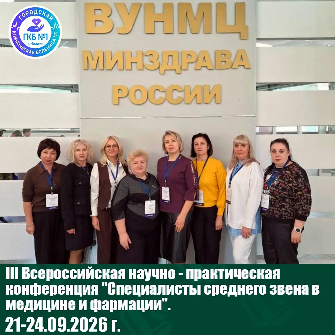 С 21 по 24 сентября 2026 в ВУНМЦ МЗ РФ проходит III Всероссийская научно - практическая...