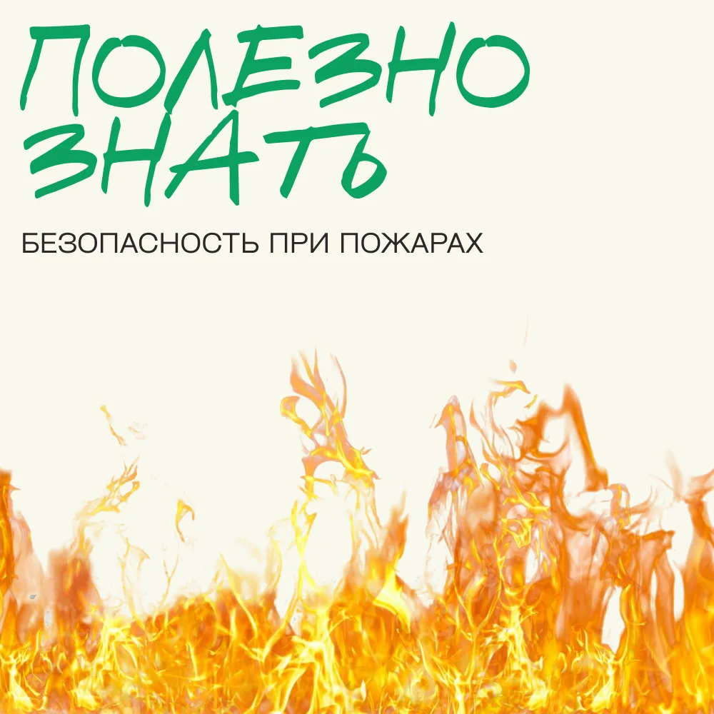 🔥 Пожар легче предотвратить, чем потушить.