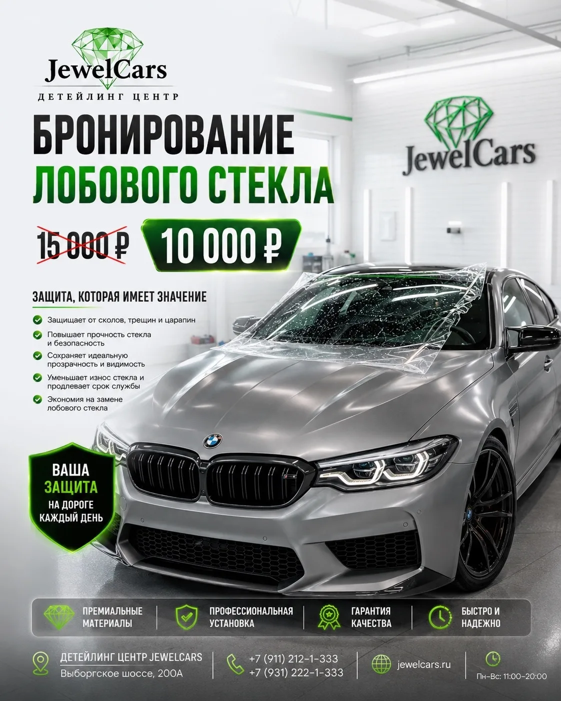 🚘 БРОНИРОВАНИЕ ЛОБОВОГО СТЕКЛА — 10 000 ₽