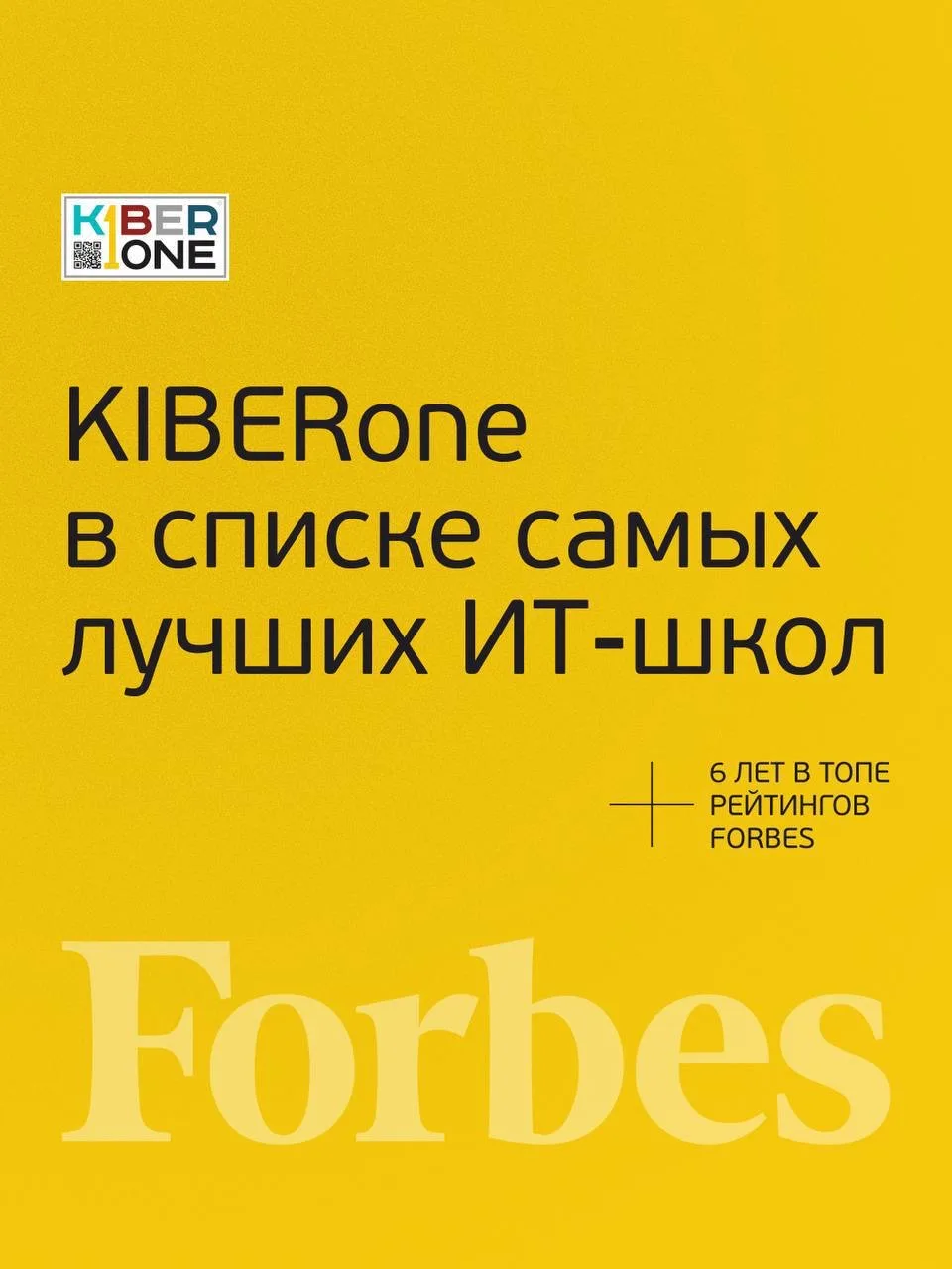 🚀 FORBES подтверждает: KIBERone — среди лучших офлайн-школ программирования для детей