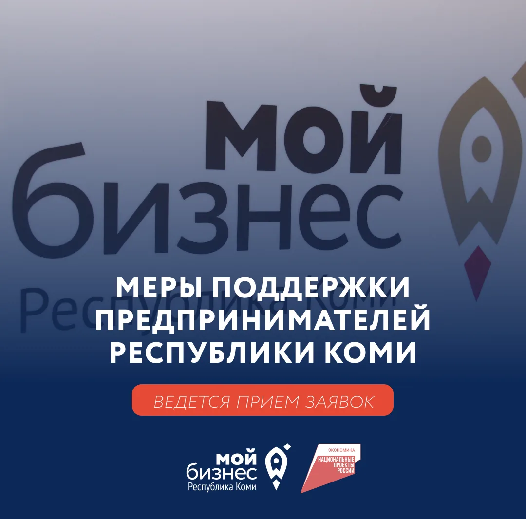 Центр «Мой бизнес» Коми продолжает принимать заявки на различные услуги по поддержке предпринимателе