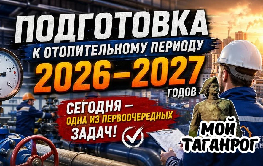 Светлана Камбулова Подготовка к предстоящему отопительному периоду 20262027 годов сегодня одна из пе