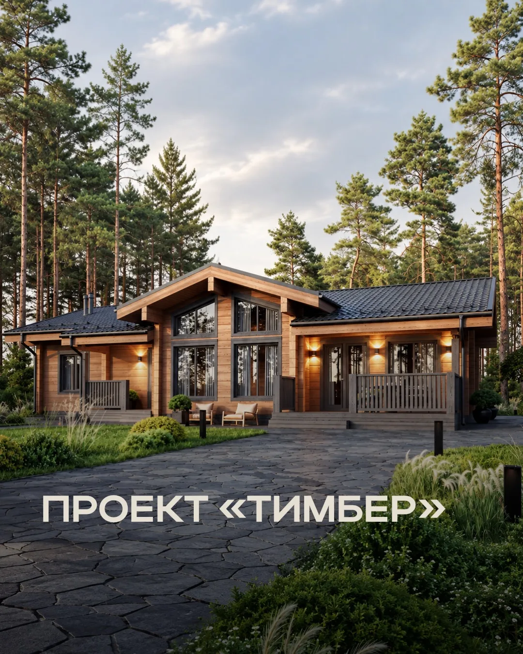 ТИМБЕР — одноэтажный дом с выразительным силуэтом и большой общей зоной