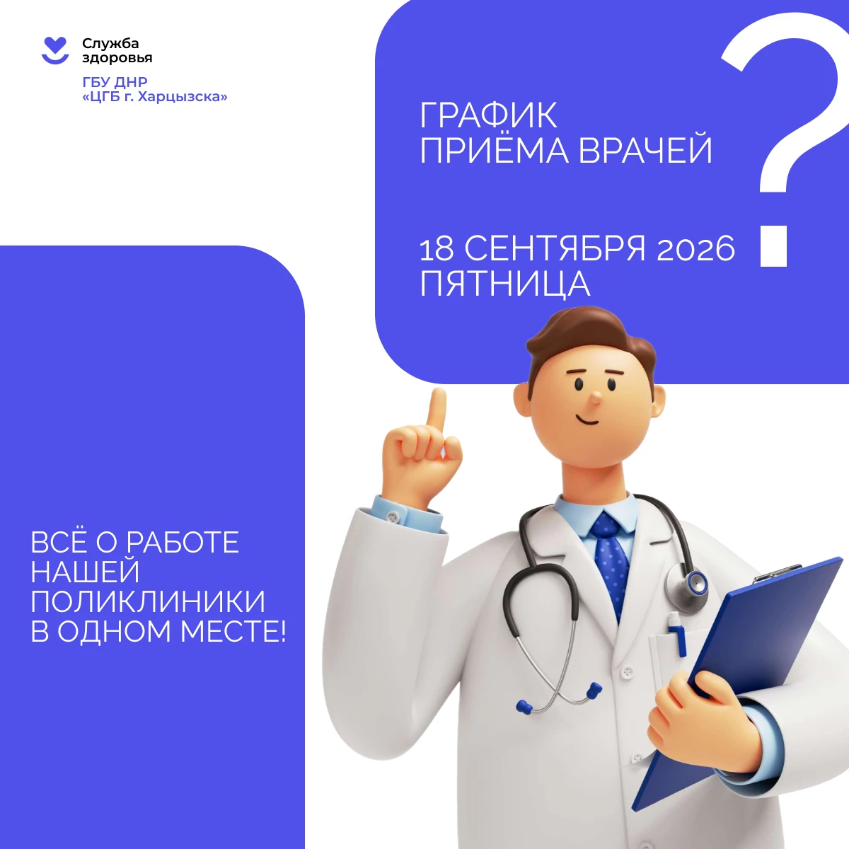 Кто из врачей работает 18 сентября в г. Харцызск? Узнайте за минуту