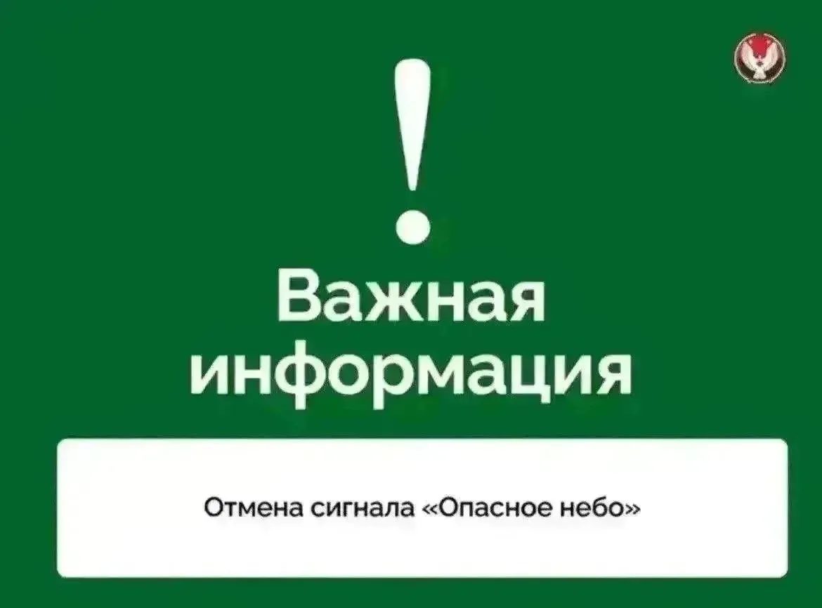 Отмена сигналов «Опасное небо», «Ковер» и «Беспилотная опасность». Отбой угрозы атаки БПЛА

‼vk.com/