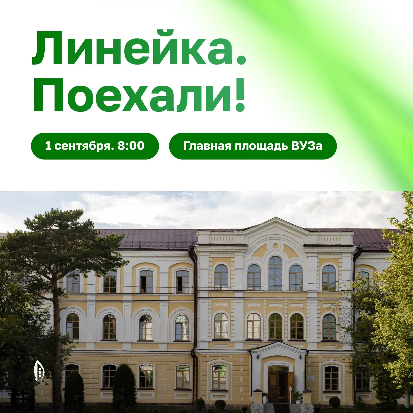 🎓 Сентябрь. Универ. Линейка!