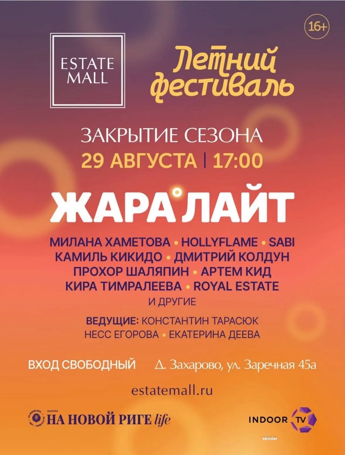 29 августа встречаемся на большом концерте Жара Лайт в Estate Mall
