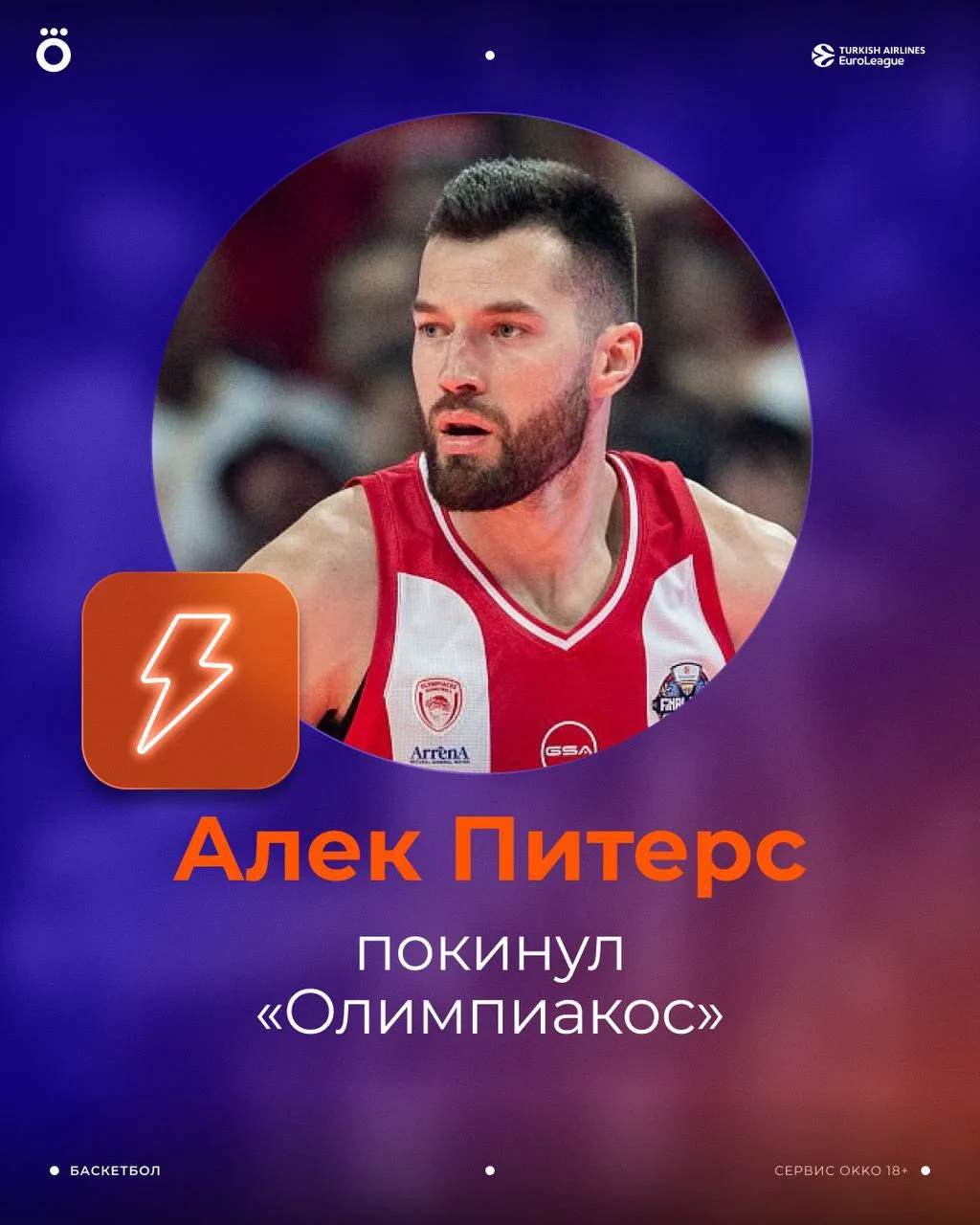 💥 ОФИЦИАЛЬНО: Алек Питерс покинул «Олимпиакос». Ожидается, что чемпион Евролиги подпишет долгосрочн