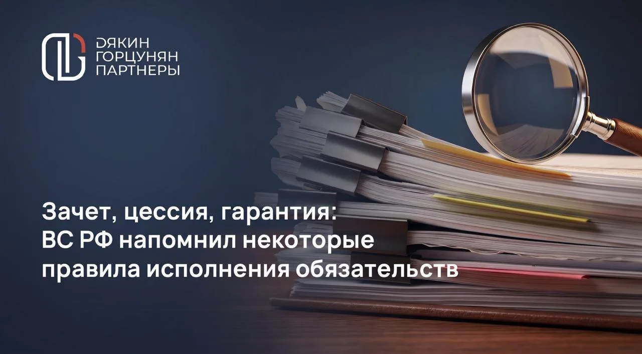 Зачет, цессия, гарантия: ВС РФ напомнил некоторые правила исполнения обязательств