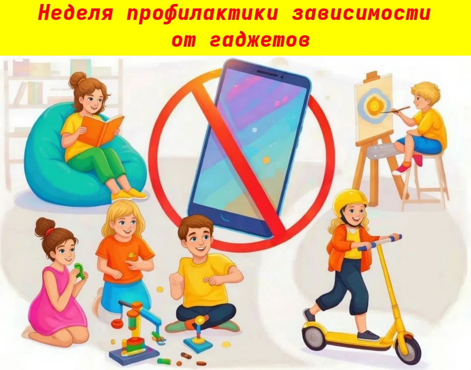 15 июня - 21 июня - Неделя профилактики зависимости от гаджетов.
Смартфоны, планшеты и прочие гаджет