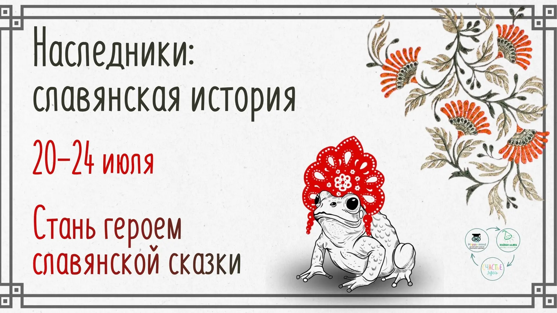 НАСЛЕДНИКИ: СЛАВЯНСКАЯ ИСТОРИЯ