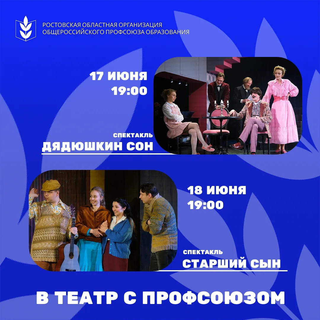 В театр с Профсоюзом!

Ростовская областная организация Профсоюза образования приглашает вас на сери
