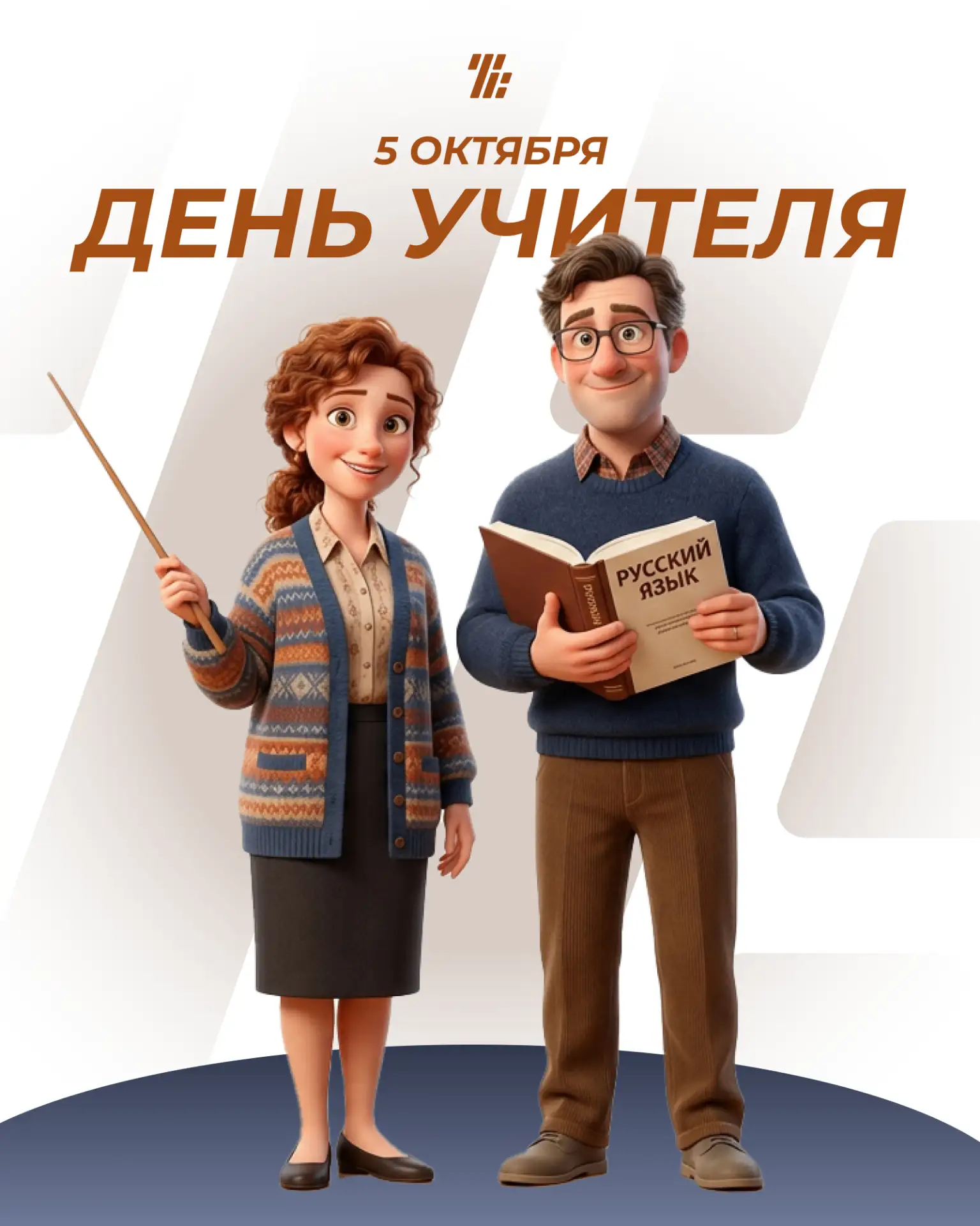 🎓🏆 С Днём учителя, дорогие педагоги и наставники!