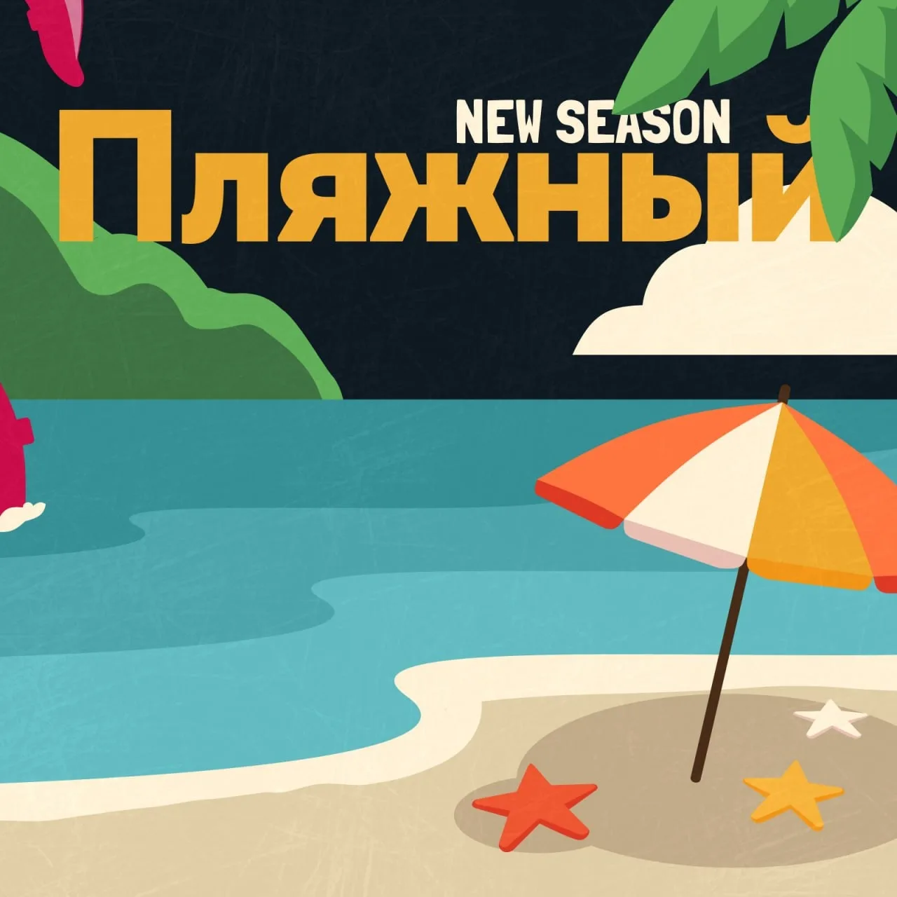 На DUCKERZ открылась регистрация на Пляжный сезон!

Пляжный сезон стартует уже 2 августа и продлится
