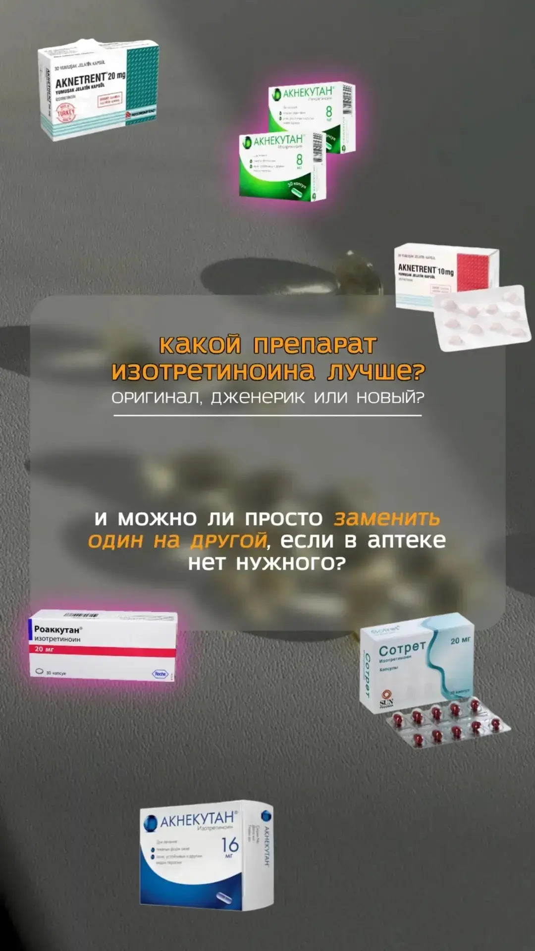 Какой препарат с изотретиноином лучше? И можно ли заменить один на другой?