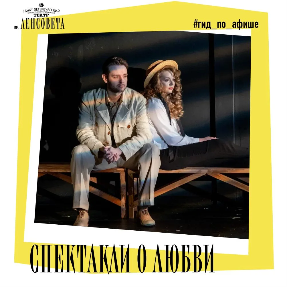 #гидпоафише_ленсовета Спектакли о любви: специальная подборка к 14 февраля ❣️  Спектакли о любви — т