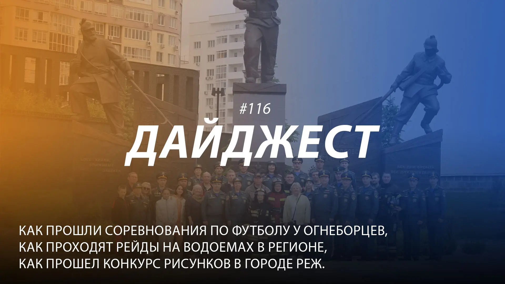 Добрый день! 116-й выпуск "Дайджеста" о жизни свердловских пожарных и спасателей ждёт вашего просмот