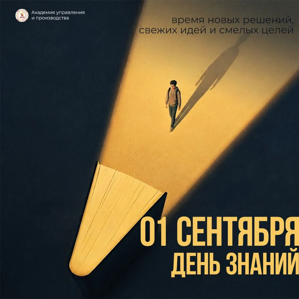 День знаний: вместе начинаем новую страницу