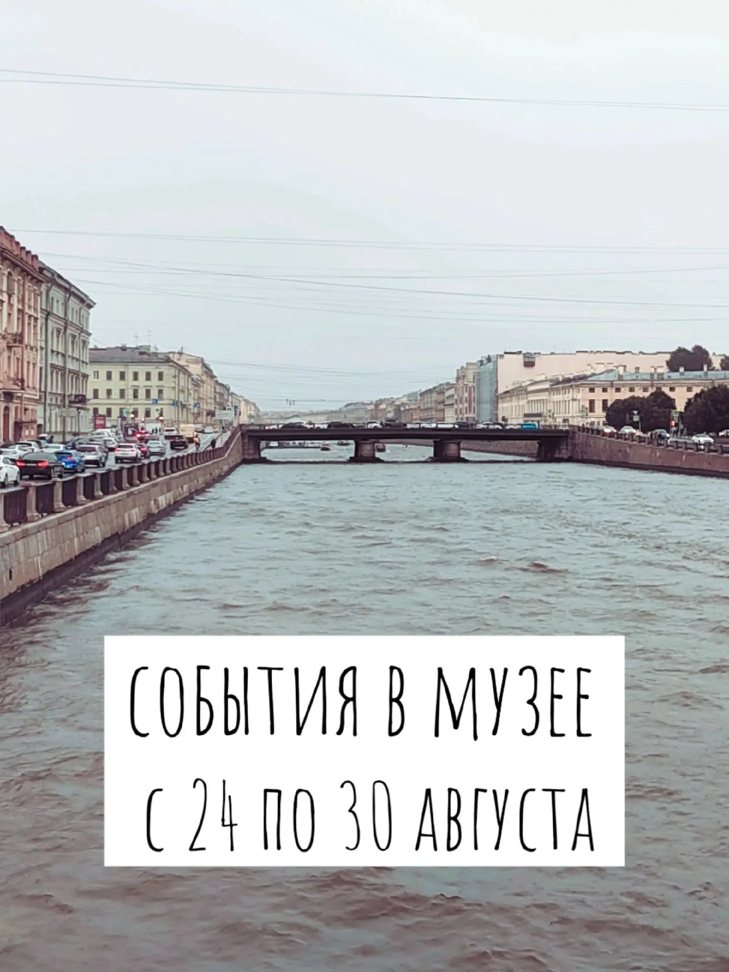 #афиша 24 - 30 АВГУСТА