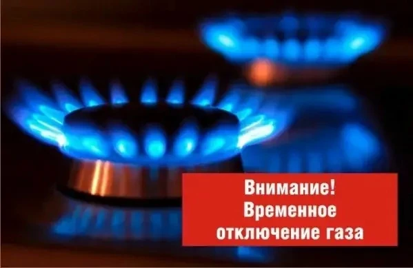 ⚡В связи с понижением давления в газопроводе подача газа была прекращена для потребителей по адресам