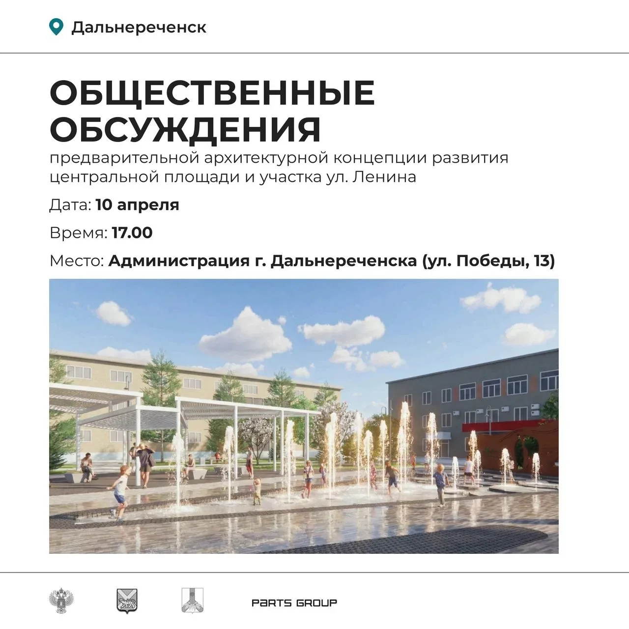 Уважаемые жители Дальнереченска! Приглашаем принять участие в общественных обсуждениях по развитию ц