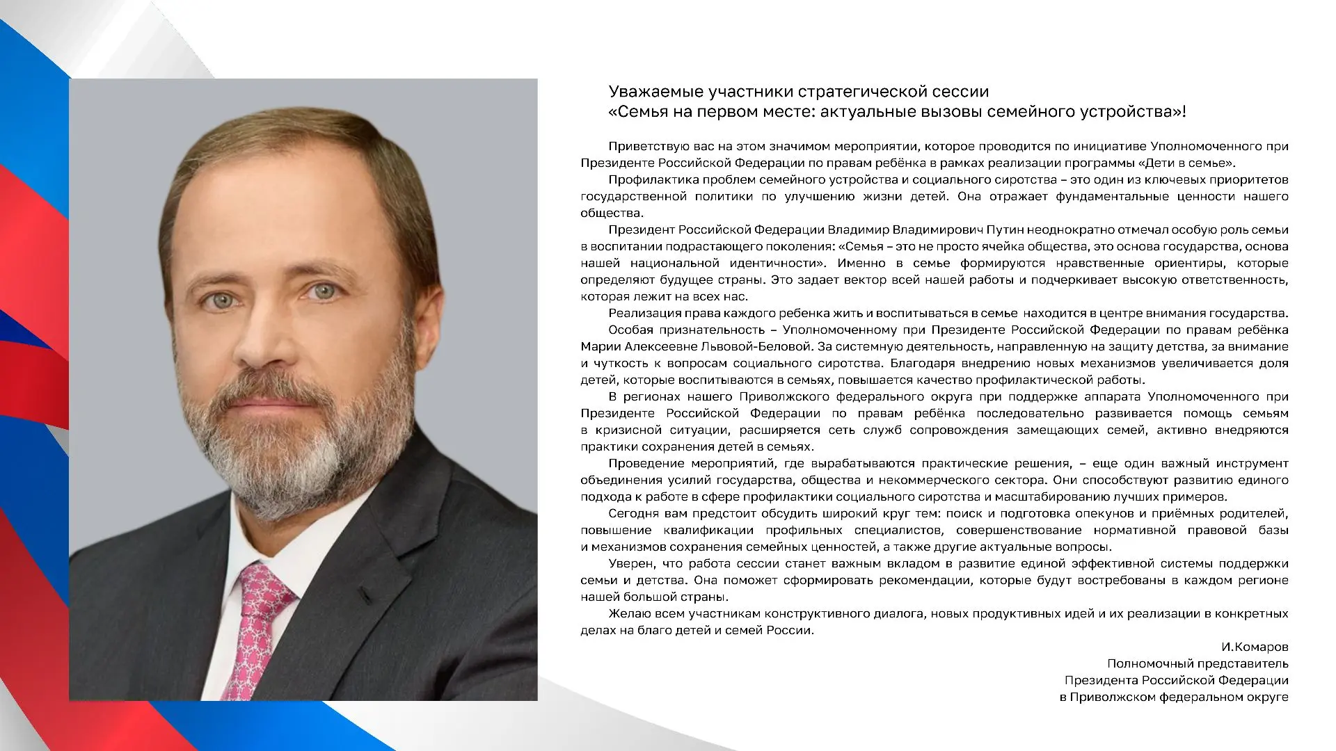 Полномочный представитель Президента представитель Российской Федерации в Приволжском ф...