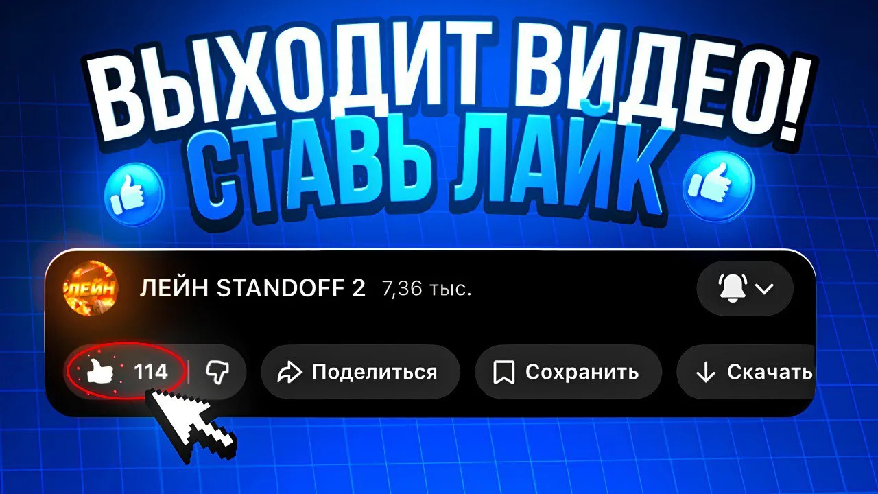 😱 ЩАС ВЫЙДЕТ НОВЫЙ ВИДОС!

НУЖНО СДЕЛАТЬ МАКСИМУМ ЛАЙКОВ НА ВИДЕО!
И С МЕНЯ РАЗДАЧА ПРОМИКОВ!

📱 М