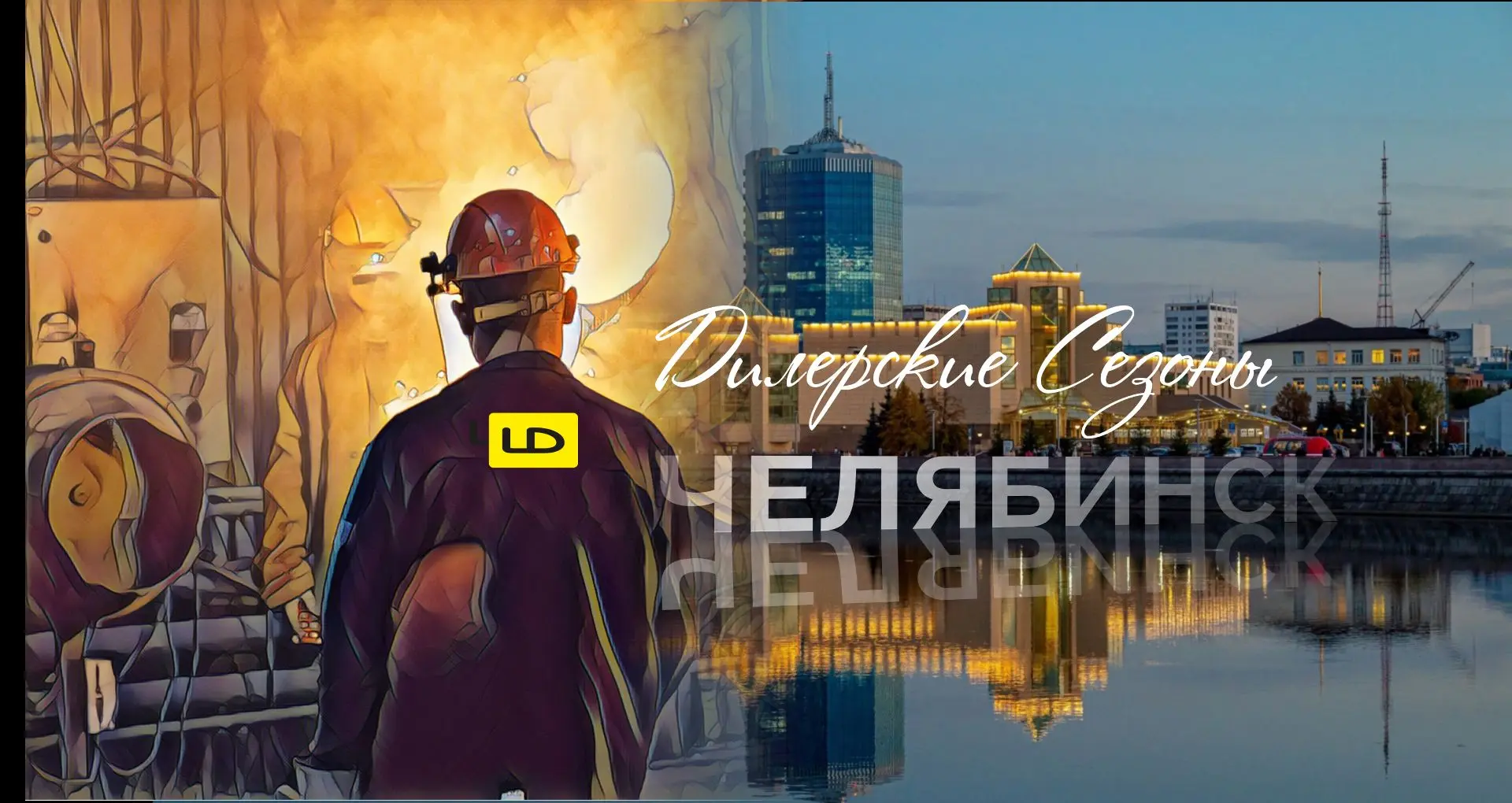 🔥 Успевайте зарегистрироваться — «Челябинские сезоны для дилеров ЛД» в самом разгаре