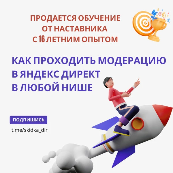 💸 Продается обучение (консультации) по прохождению модерации в Яндекс.Директ в серых н...