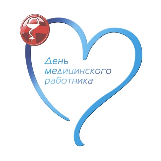 Дорогие медицинские работники!🧑🏼‍⚕️👩🏼‍⚕️
От всей души поздравляем вас с профессиональным праздни